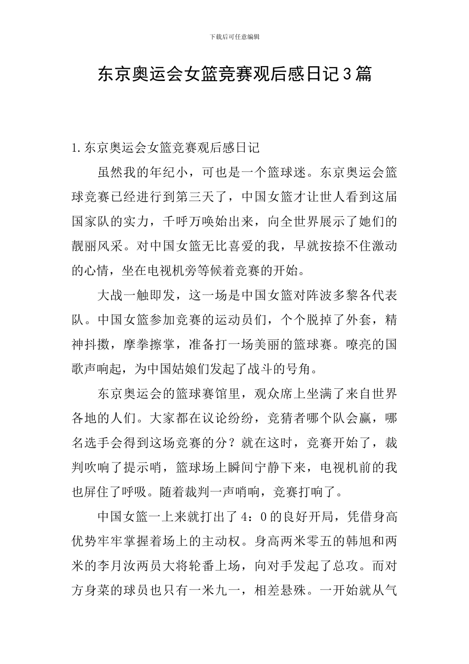 东京奥运会女篮比赛观后感日记3篇_第1页