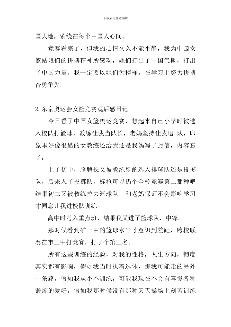 东京奥运会女篮比赛观后感日记3篇_第3页