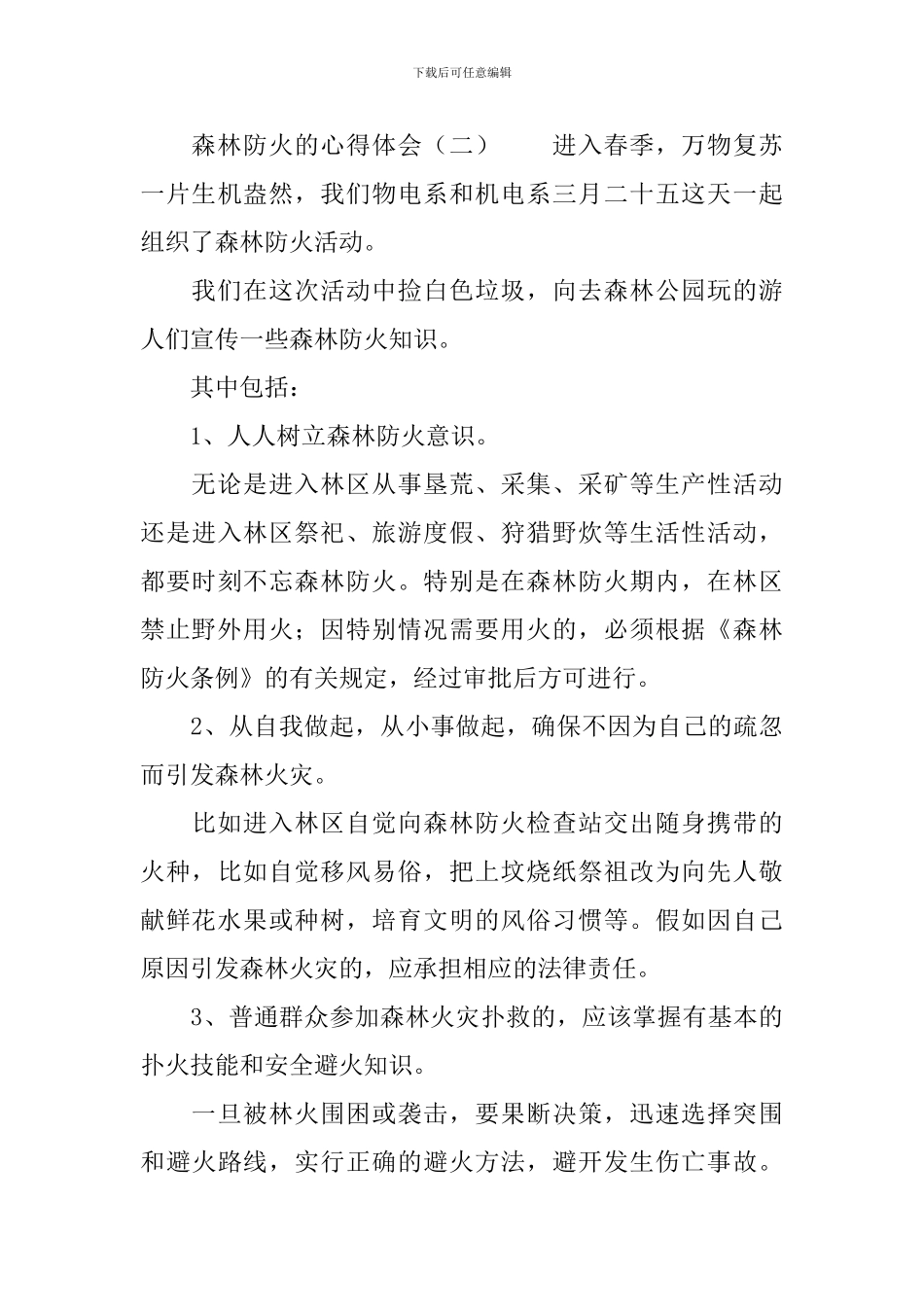 森林防火的心得体会_第3页