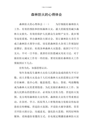 森林防火的心得体会
