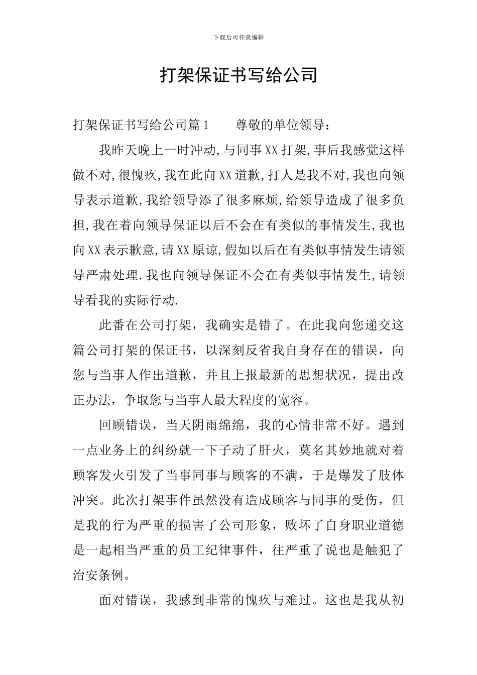 打架保证书写给公司_第1页