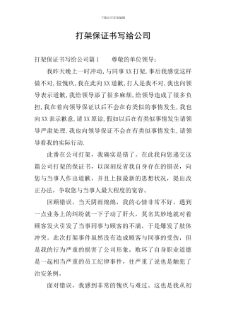 打架保证书写给公司