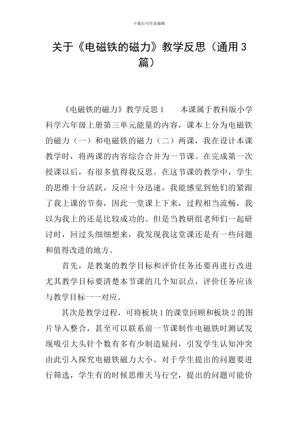 关于《电磁铁的磁力》教学反思_第1页