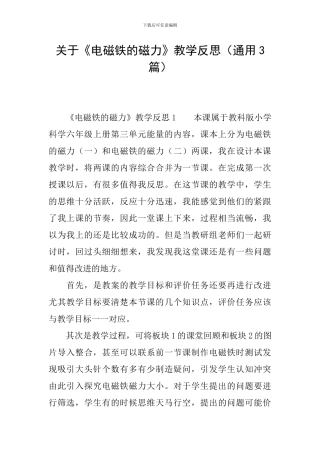 关于《电磁铁的磁力》教学反思