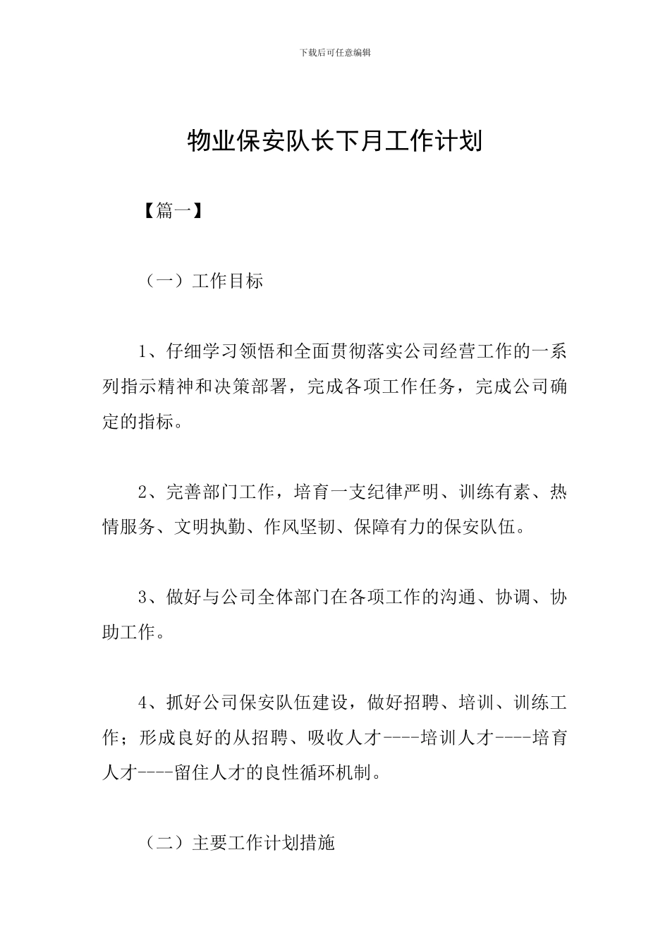 物业保安队长下月工作计划_第1页
