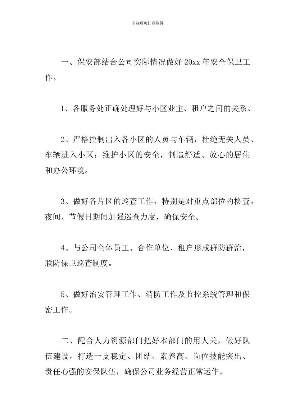 物业保安队长下月工作计划_第2页