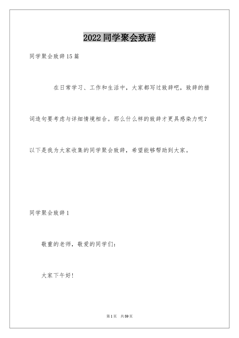 2024同学聚会致辞_20_第1页
