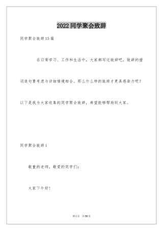 2024同学聚会致辞_20