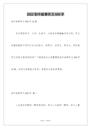 2024初中叙事作文600字_12