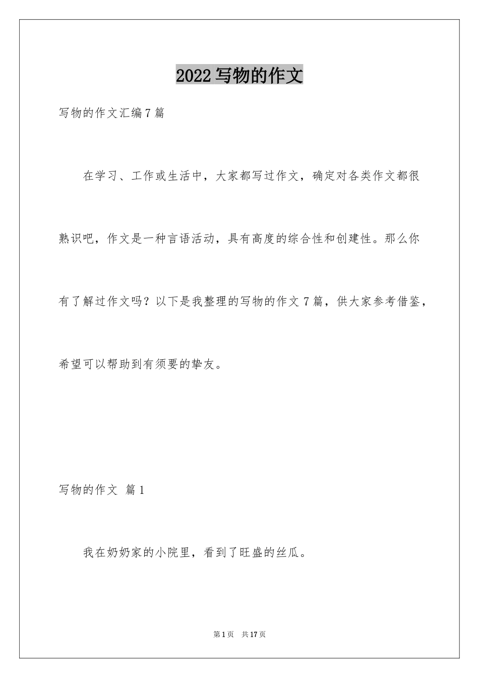 2024写物的作文_248_第1页