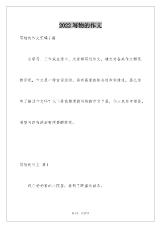 2024写物的作文_248