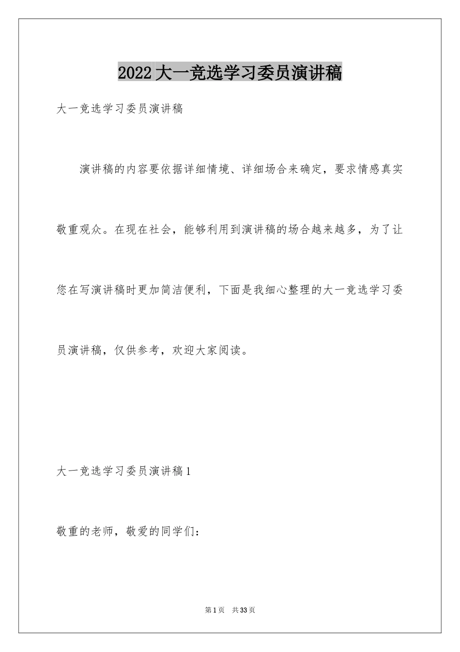 2024大一竞选学习委员演讲稿_第1页