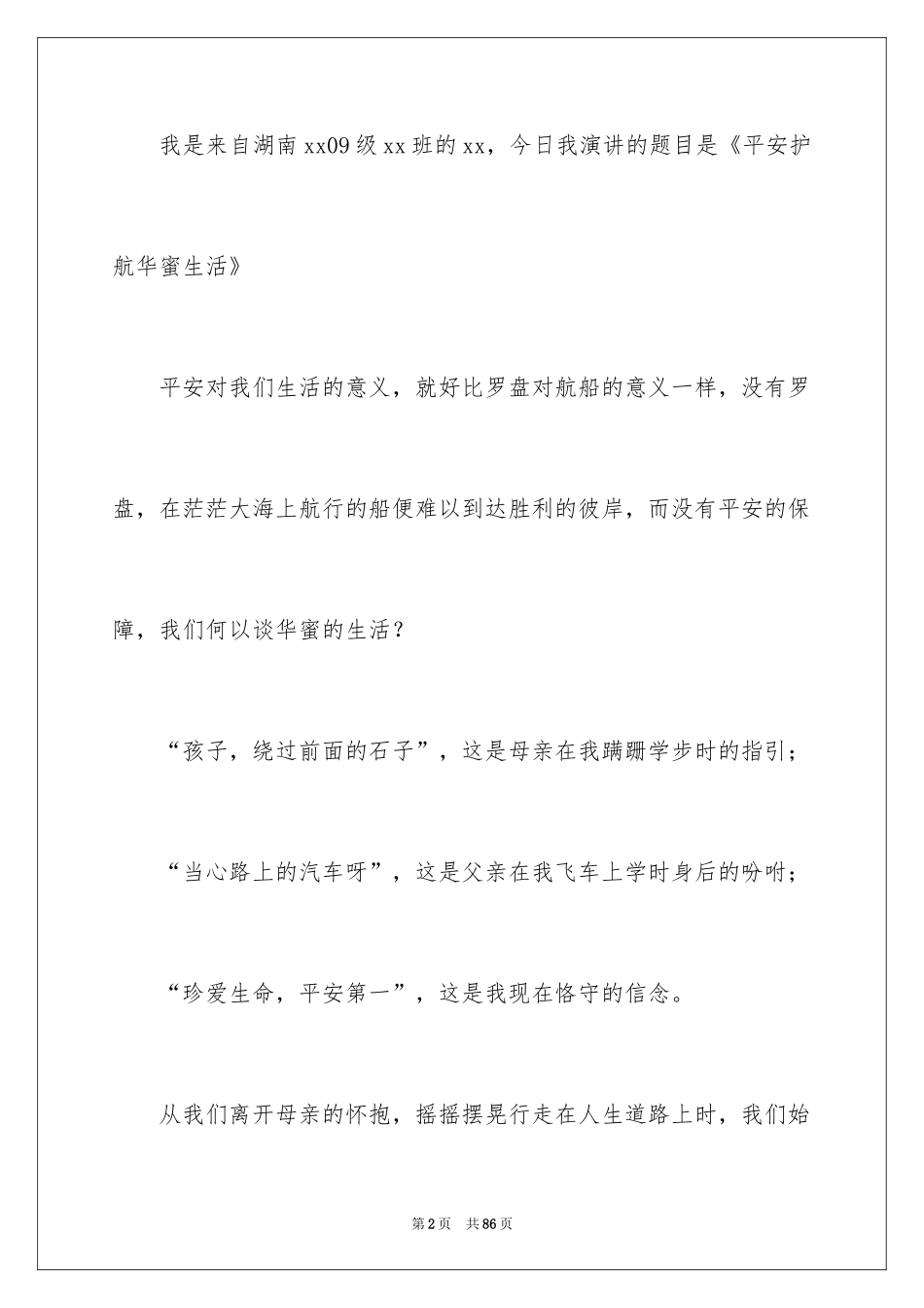 2024安全幸福的演讲稿_第2页