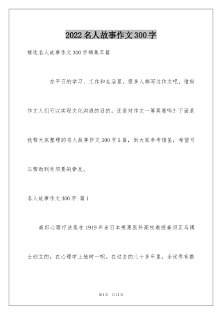 2024名人故事作文300字_10