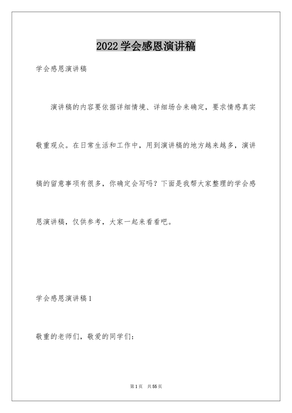 2024学会感恩演讲稿_259_第1页