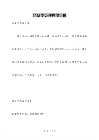 2024学会感恩演讲稿_259