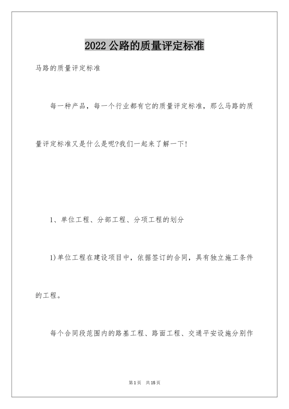2024公路的质量评定标准_第1页