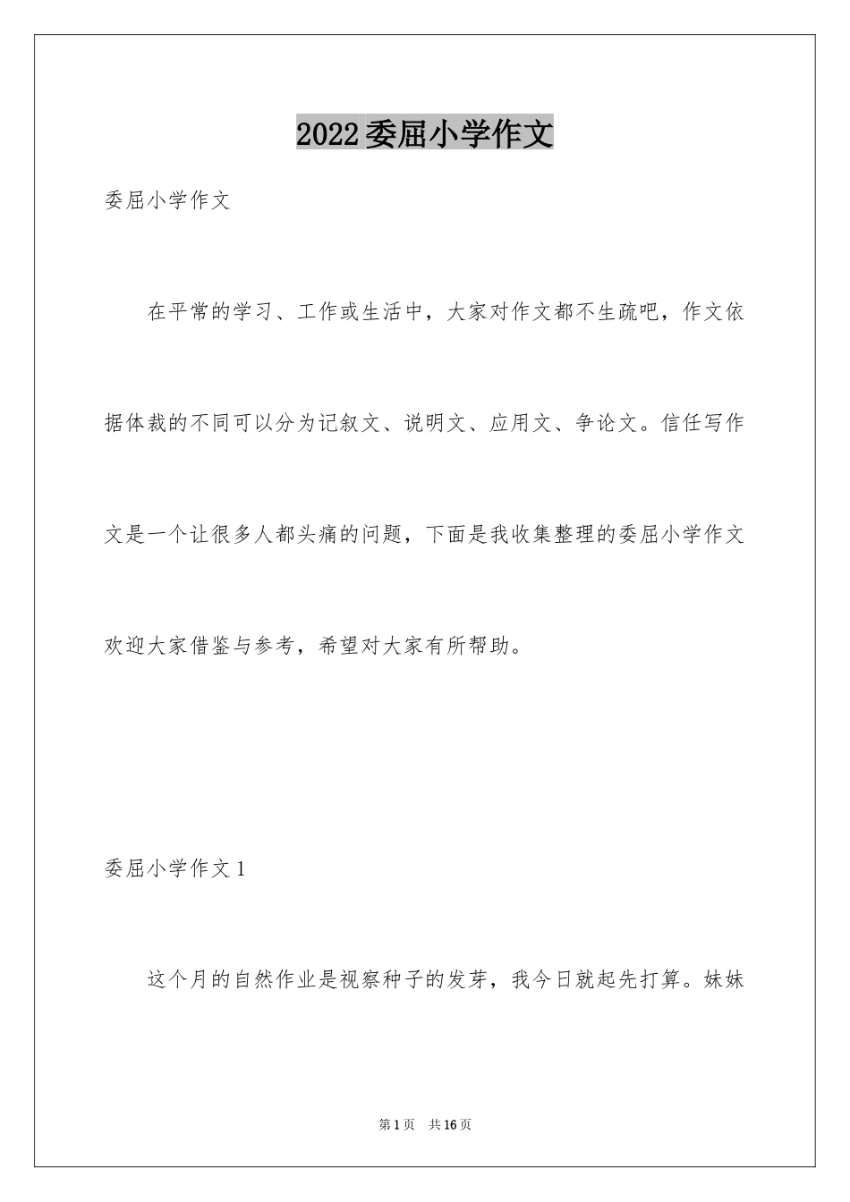 2024委屈小学作文_7_第1页