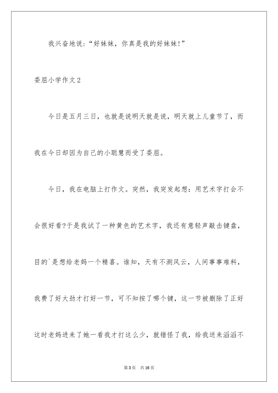 2024委屈小学作文_7_第3页