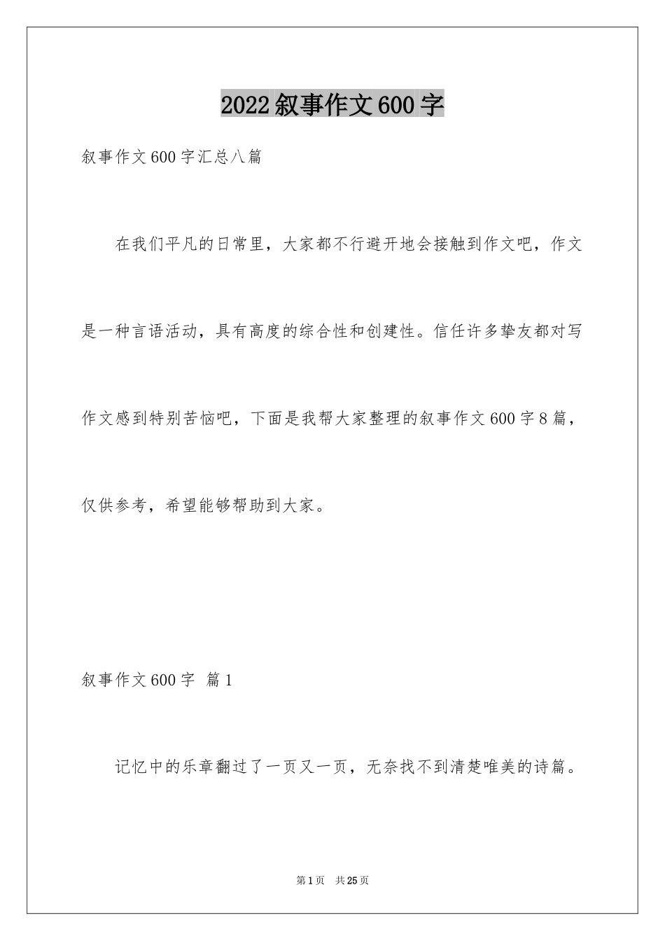 2024叙事作文600字_50_第1页