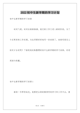 2024初中生新学期的学习计划_2