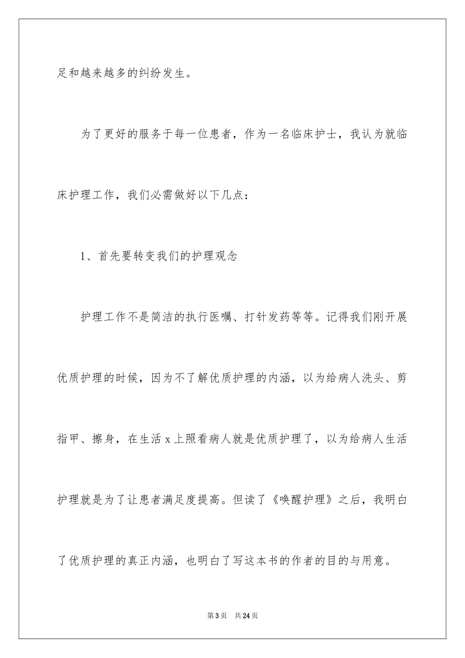 2024唤醒护理读后感_第3页