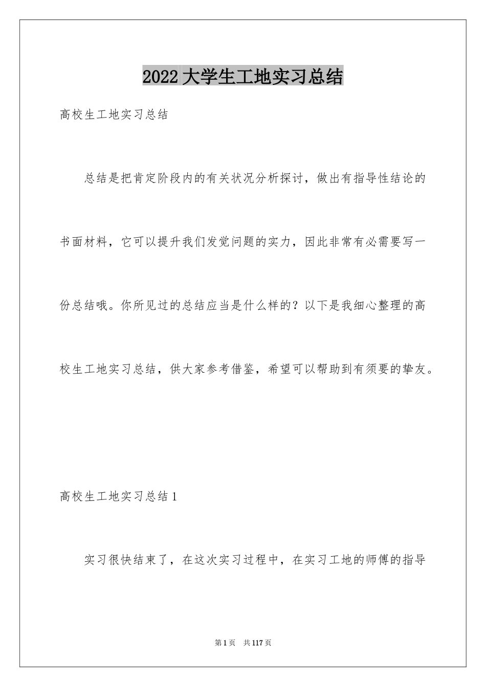 2024大学生工地实习总结_第1页