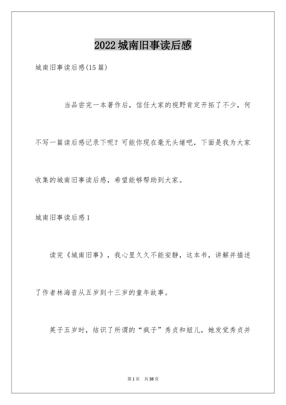 2024城南旧事读后感_54_第1页