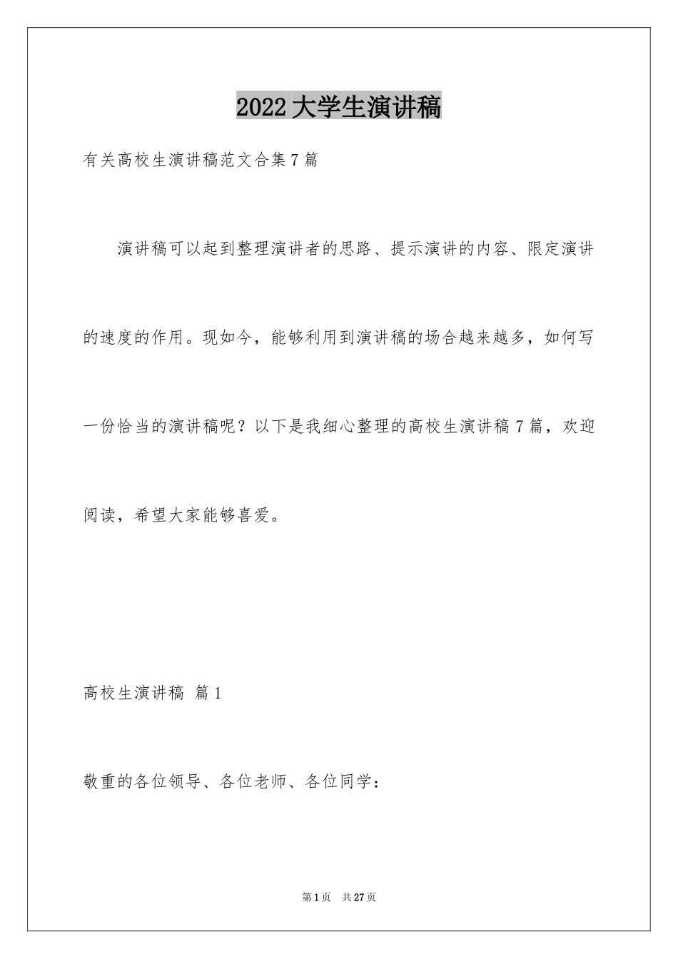 2024大学生演讲稿_1363_第1页