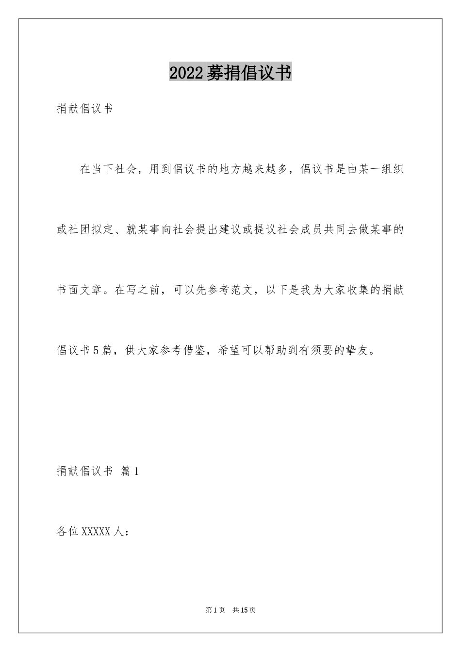 2024募捐倡议书_32_第1页