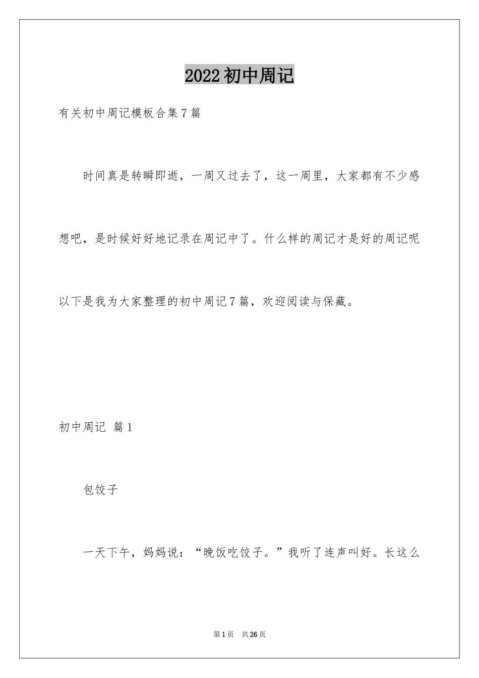 2024初中周记_380_第1页