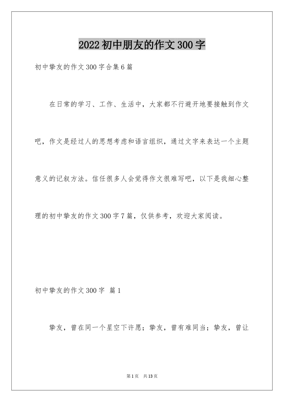 2024初中朋友的作文300字_3_第1页