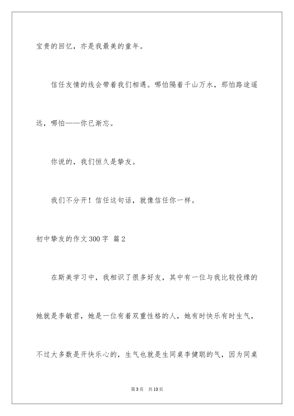 2024初中朋友的作文300字_3_第3页