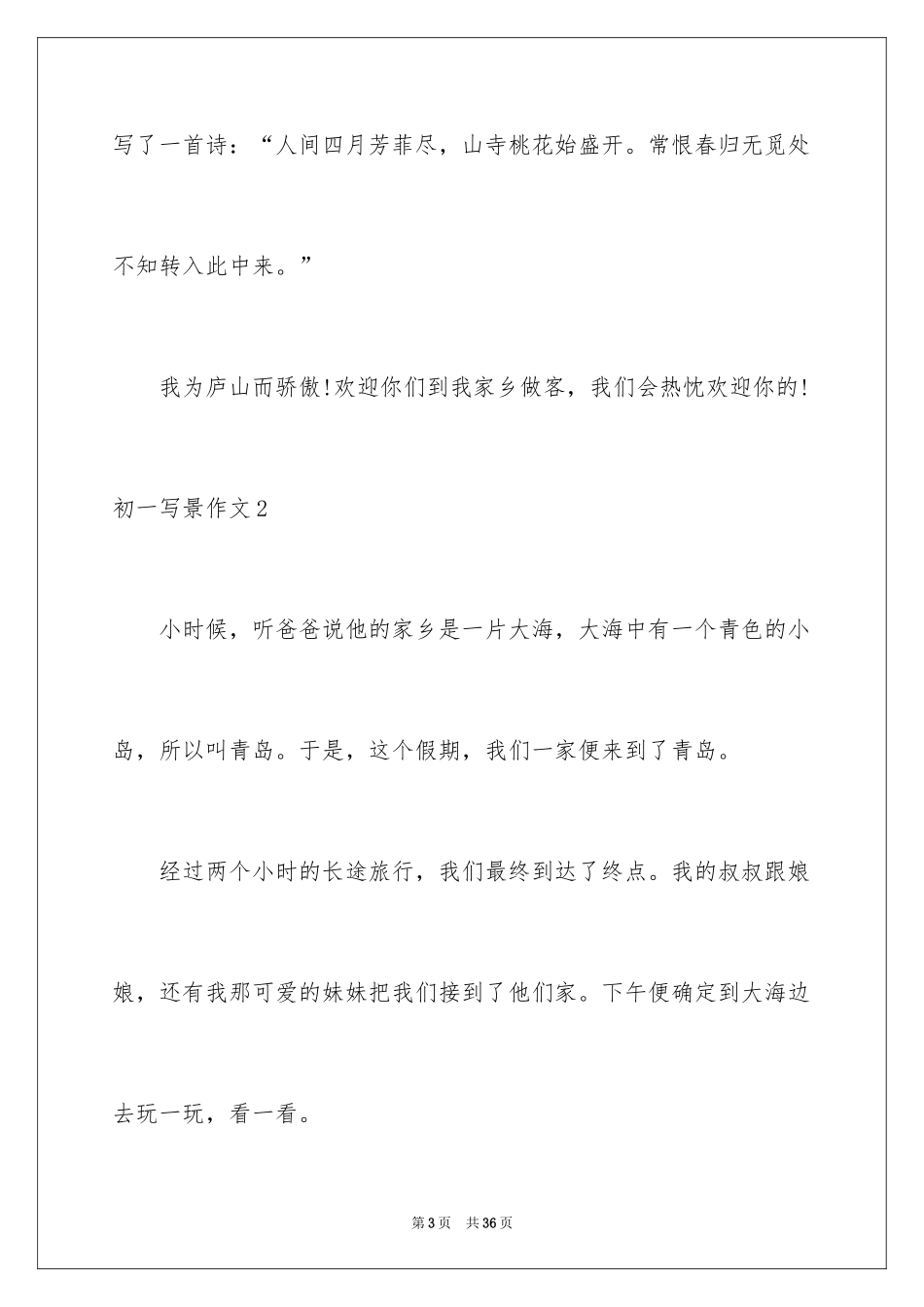 2024初一写景作文_188_第3页