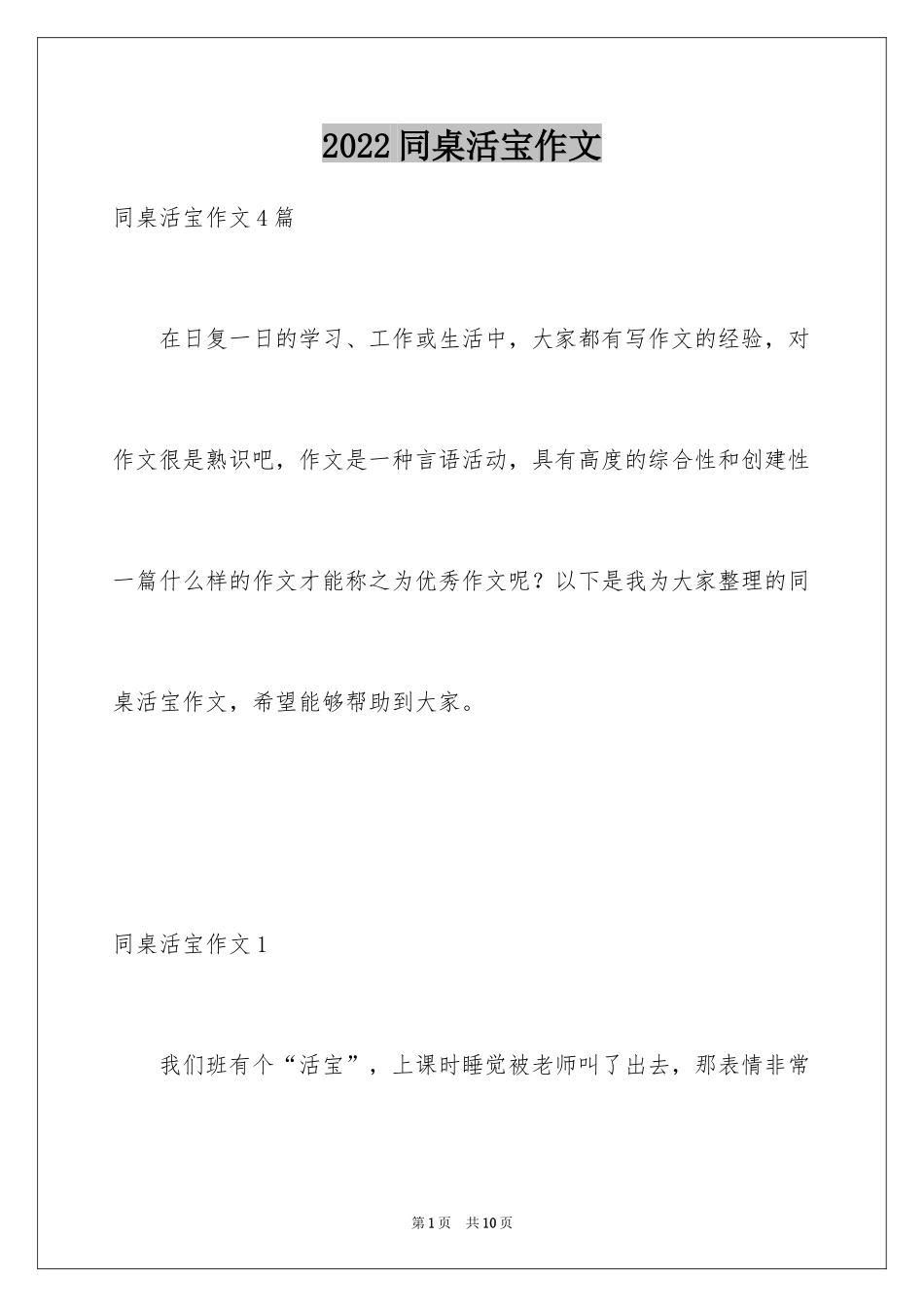 2024同桌活宝作文_第1页