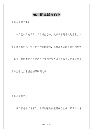 2024同桌活宝作文