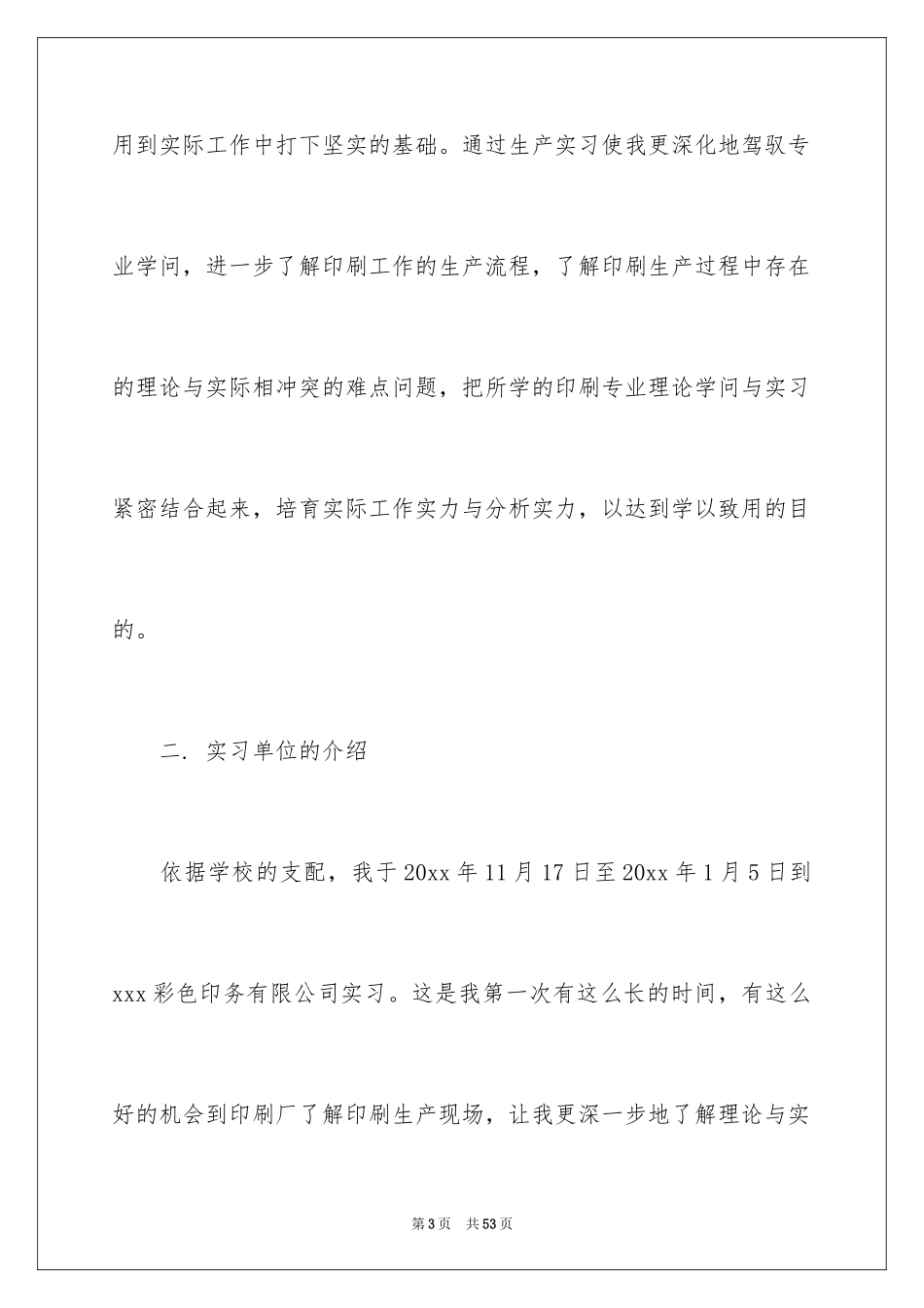 2024大学生印刷厂实习报告_1_第3页