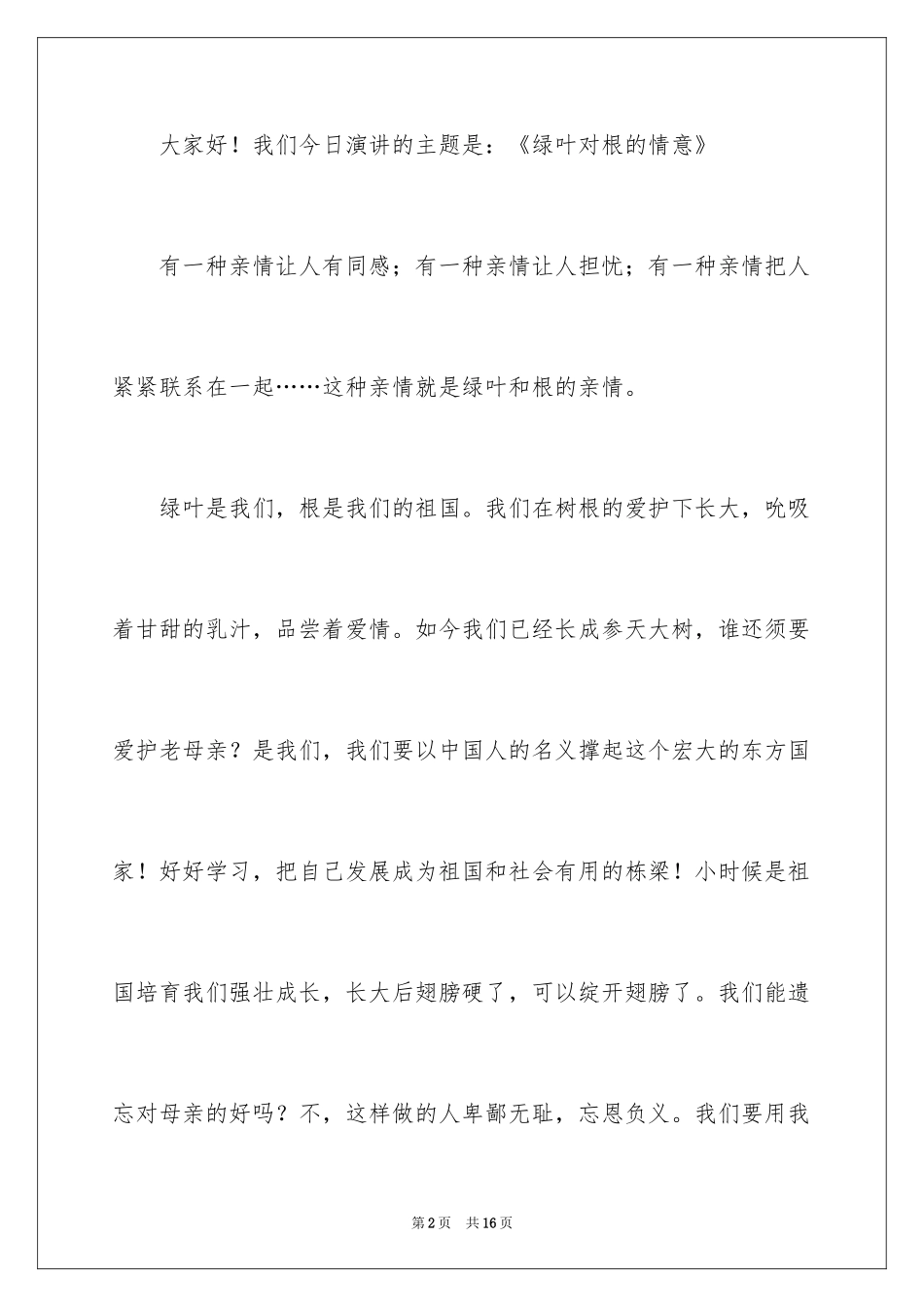 2024国庆节致辞_第2页