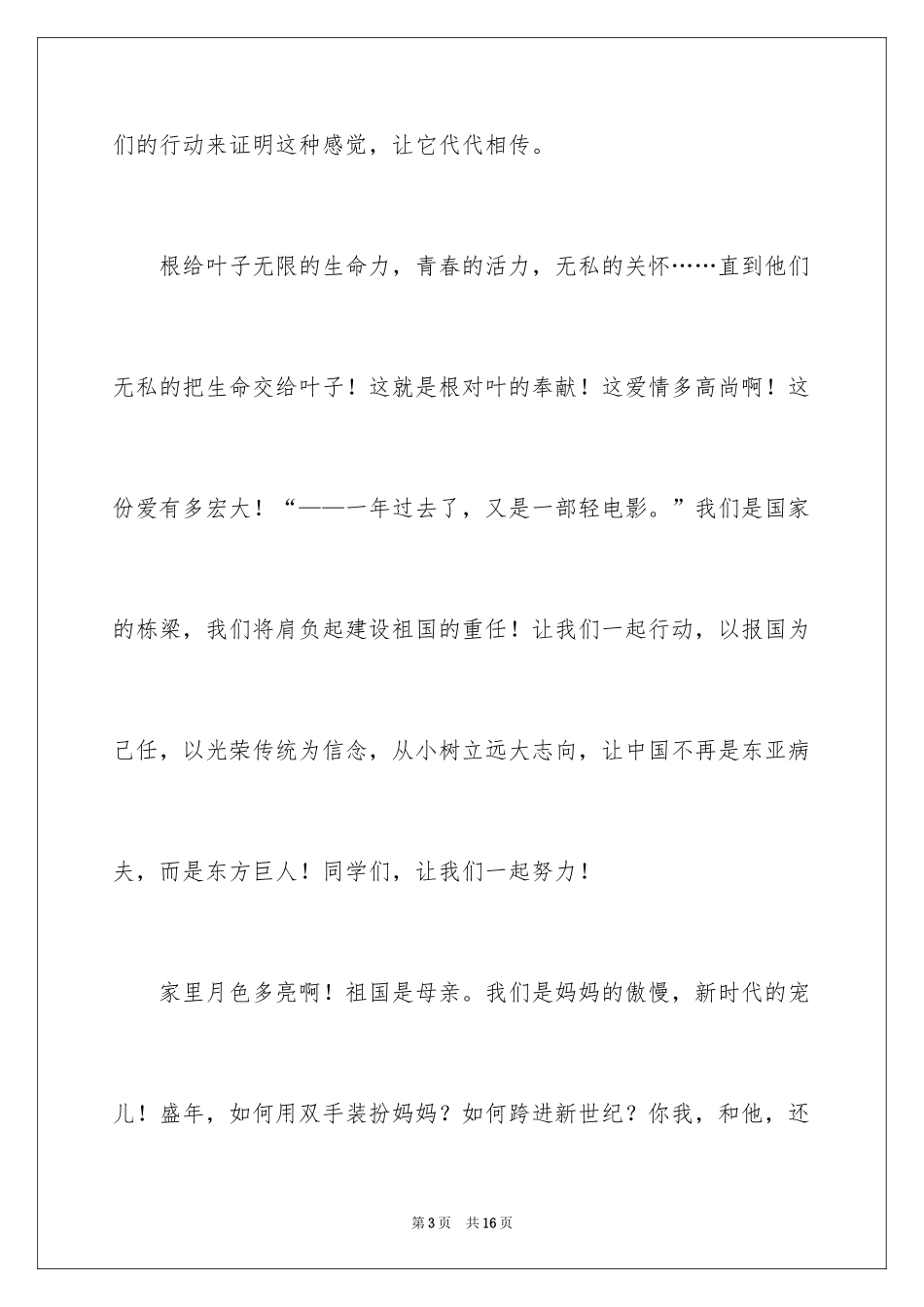 2024国庆节致辞_第3页