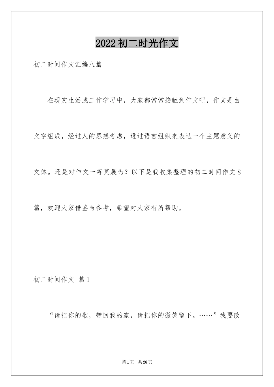 2024初二时光作文_295_第1页