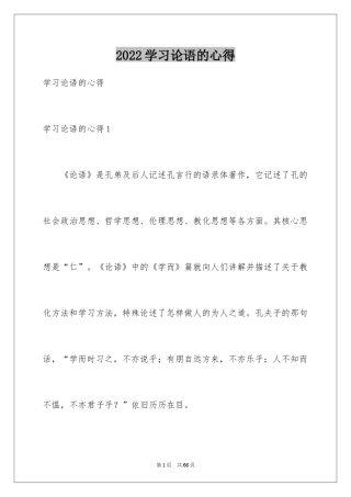 2024学习论语的心得