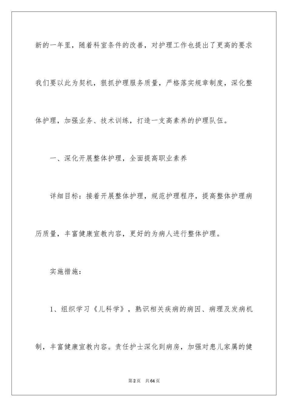 2024医院护理工作计划_5_第2页