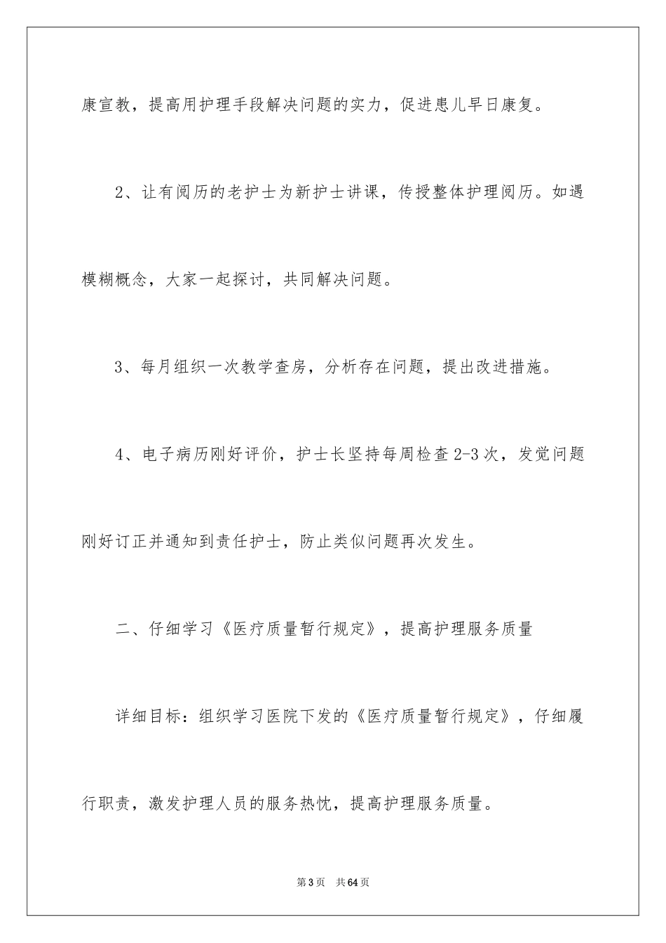 2024医院护理工作计划_5_第3页