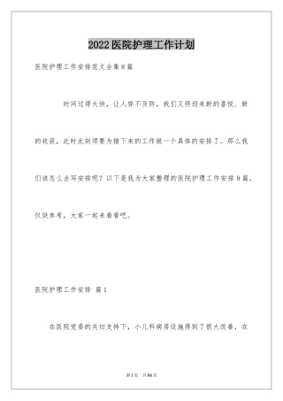 2024医院护理工作计划_5