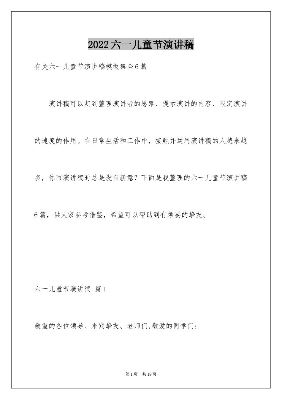 2024六一儿童节演讲稿_1084_第1页