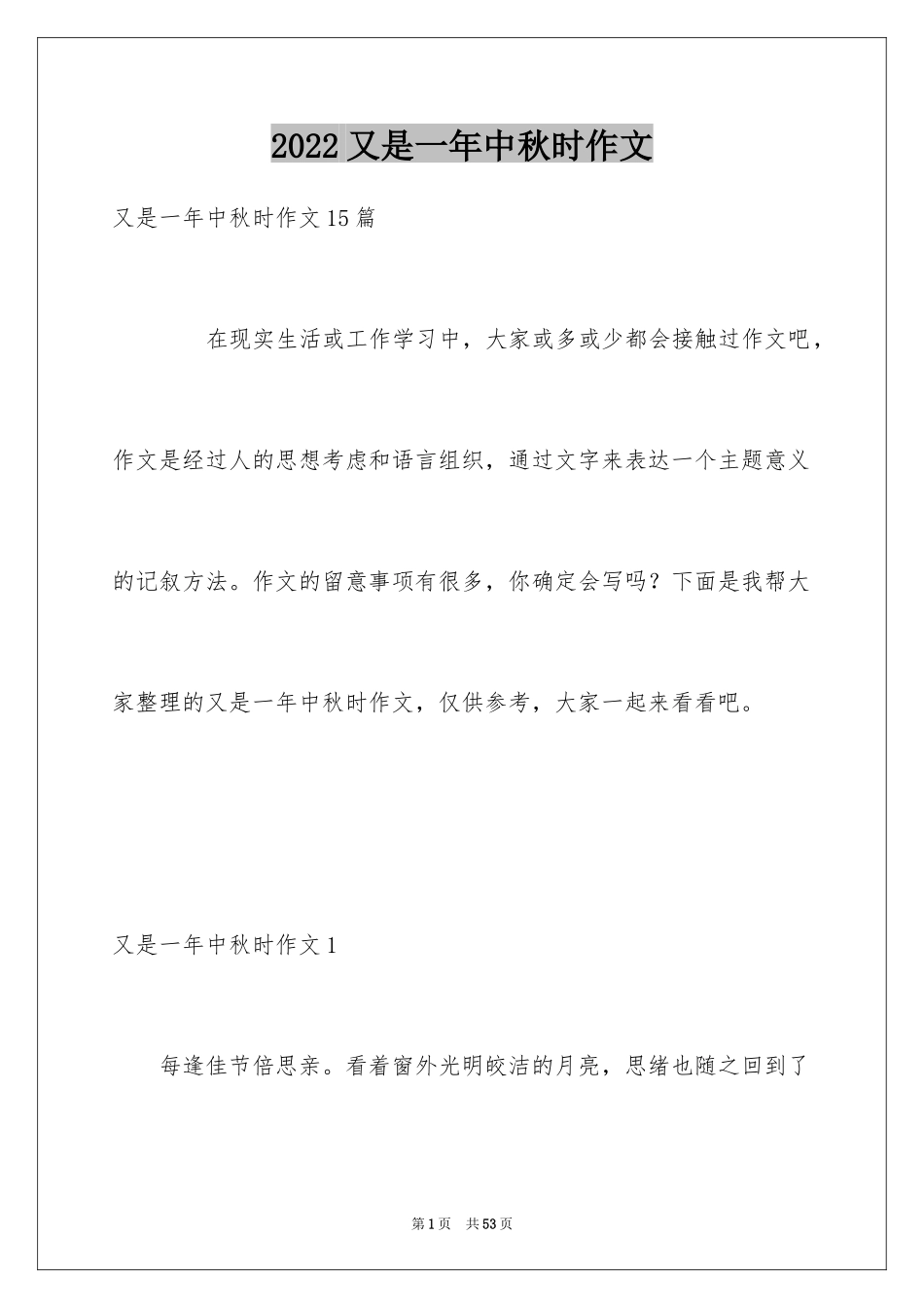 2024又是一年中秋时作文_1_第1页