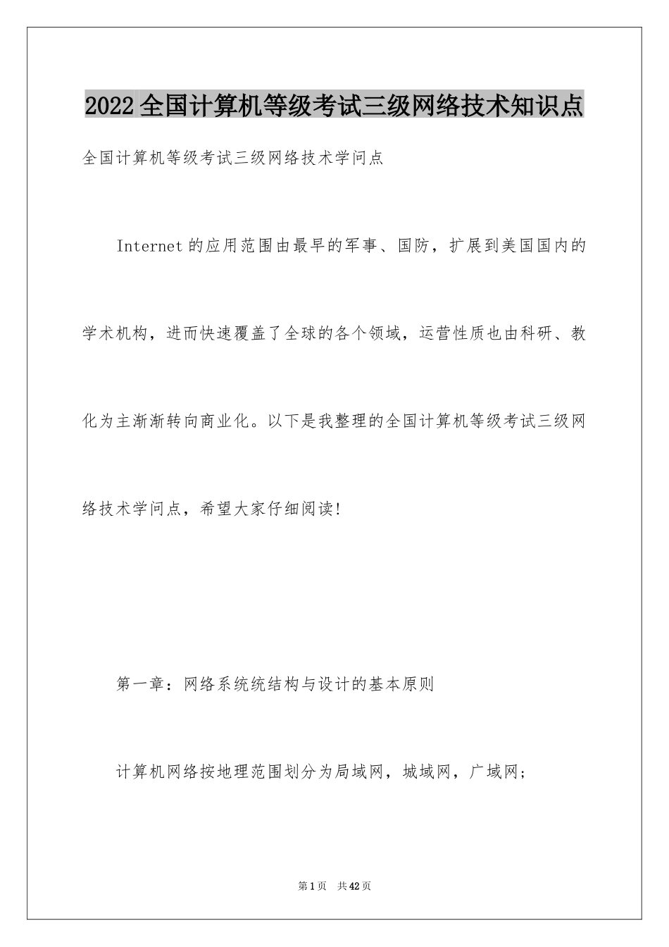 2024全国计算机等级考试三级网络技术知识点_第1页