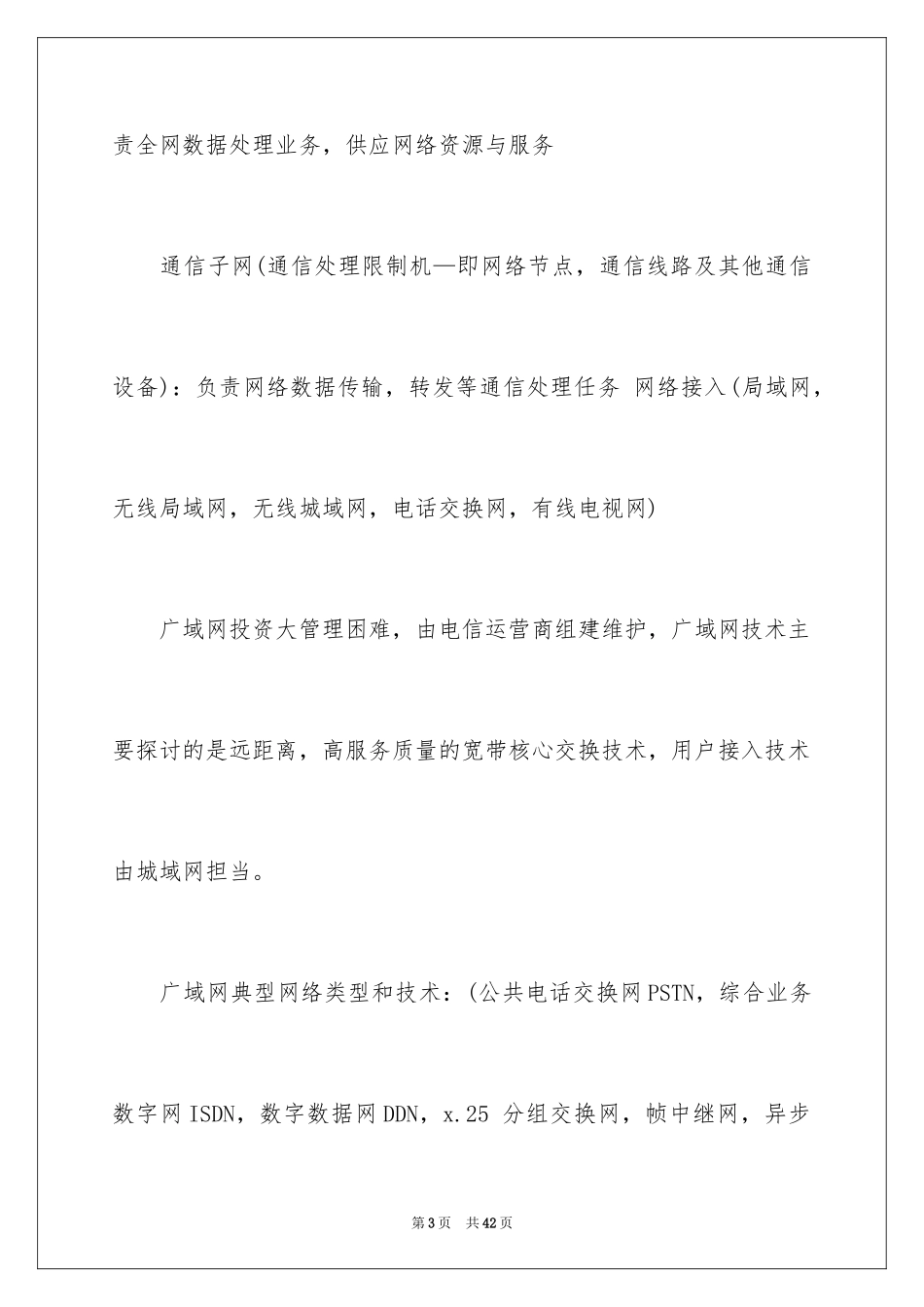 2024全国计算机等级考试三级网络技术知识点_第3页