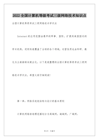 2024全国计算机等级考试三级网络技术知识点