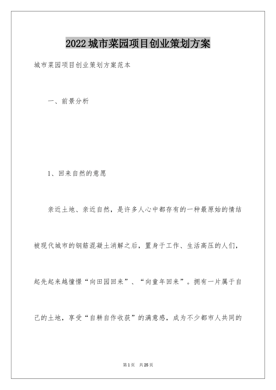 2024城市菜园项目创业策划方案_第1页